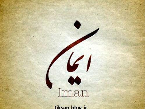 عکس نوشته ایمانم