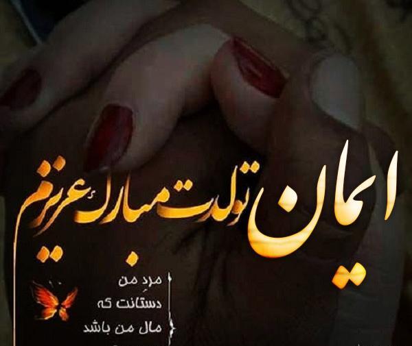 عکس نوشته ایمانم