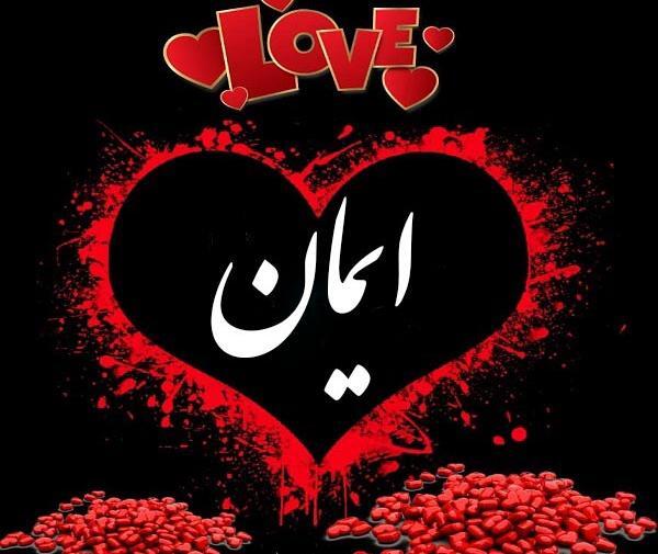 عکس نوشته ایمانم