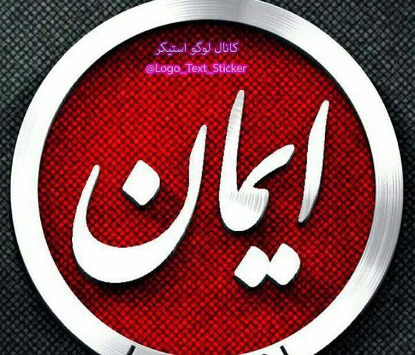 عکس نوشته ایمانم
