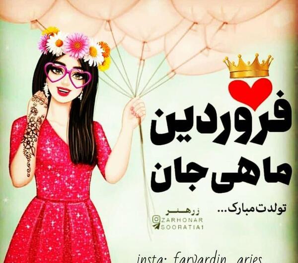 عکس نوشته رفیق فروردینی تولدت مبارک