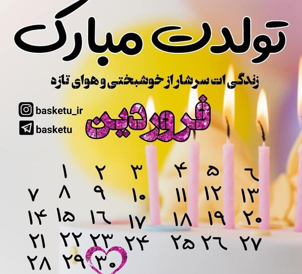 عکس نوشته رفیق فروردینی تولدت مبارک