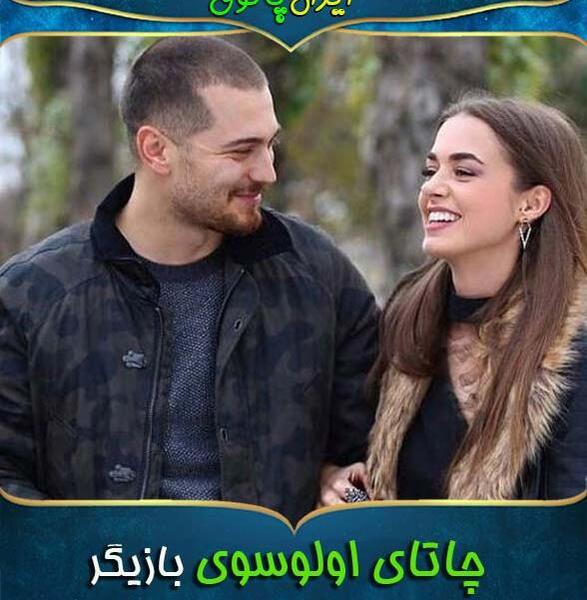 عکس چاغاتای اولوسوی و همسرش