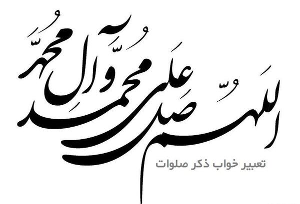 عکس میشه یه صلوات بفرستی