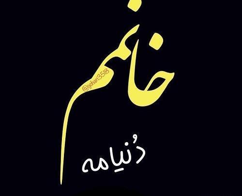 عکس نوشته خانومم ضربان قلبمه