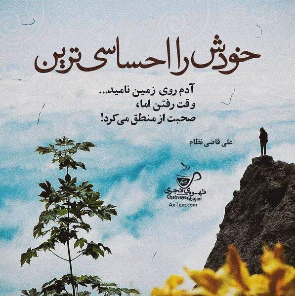 عکس نوشته های علی قاضی نظام