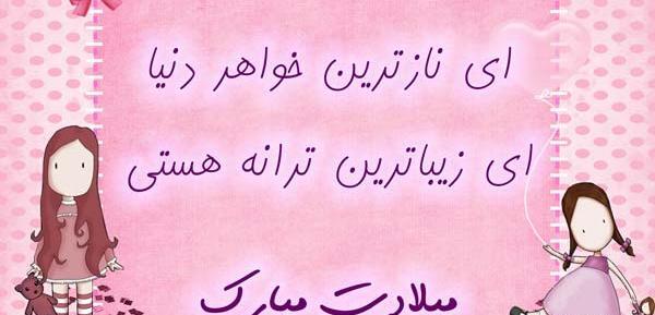 عکس تولدت مبارک آبجی گلم