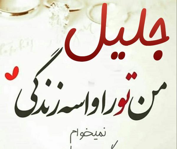 دانلود عکس نوشته جلیل