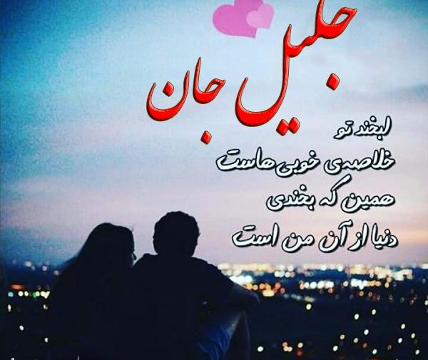 دانلود عکس نوشته جلیل