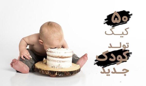 عکس کیک تولد کوچک دخترانه