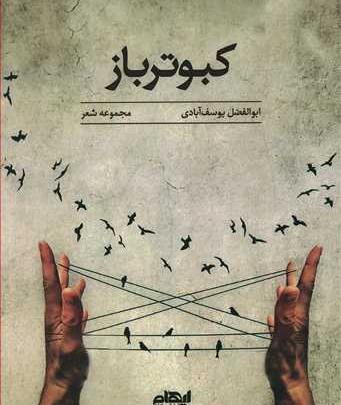 عکس ضرب المثل کبوتر با کبوتر باز با باز
