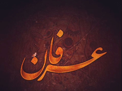 عکس نوشته شده عرفان