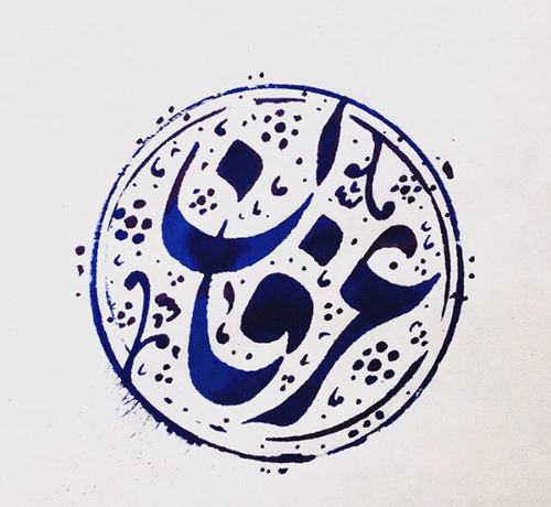 عکس نوشته شده عرفان