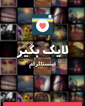 عکس فالوور و لایک