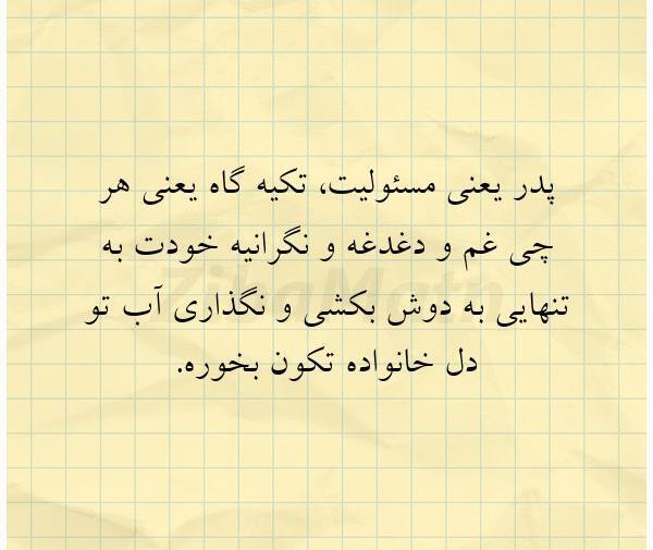 عکس نوشته پدر یعنی تکیه گاه