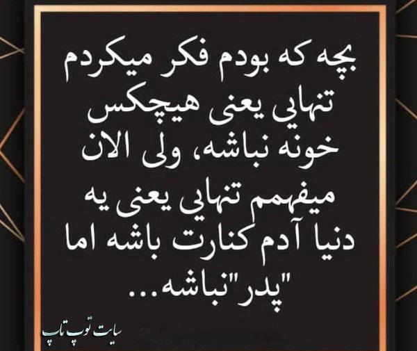 عکس نوشته پدر یعنی تکیه گاه