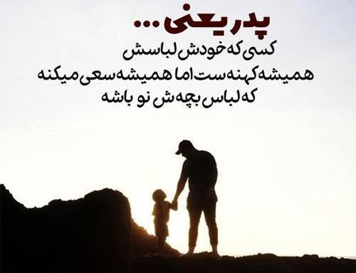 عکس نوشته پدر یعنی تکیه گاه