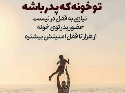 عکس نوشته پدر یعنی تکیه گاه