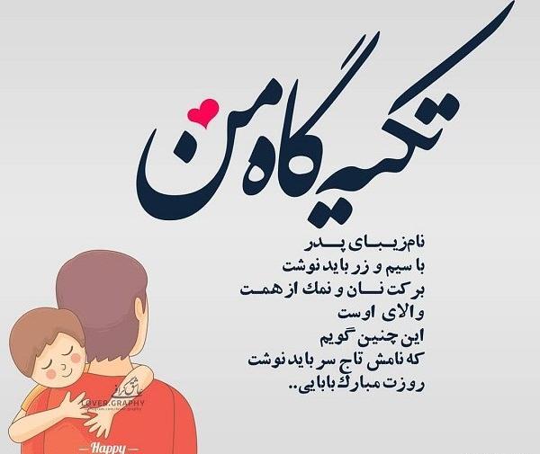 عکس نوشته پدر یعنی تکیه گاه