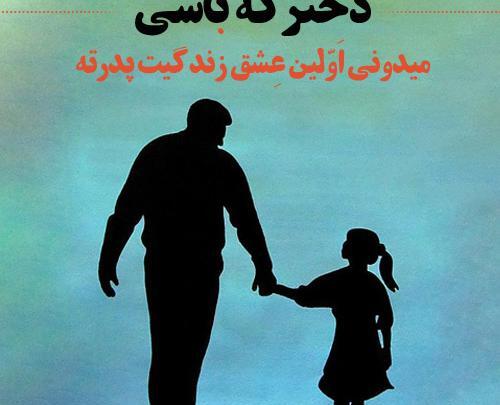 عکس نوشته پدر یعنی تکیه گاه