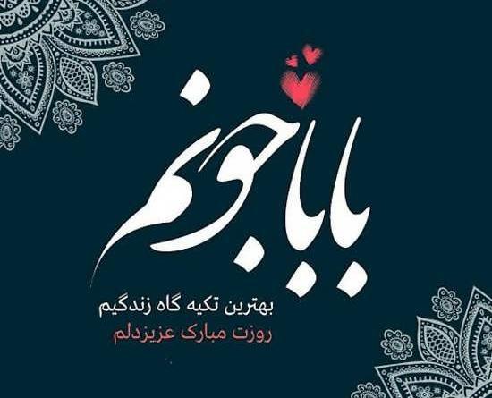 عکس نوشته پدر یعنی تکیه گاه