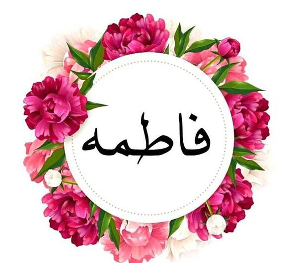 عکس نوشته اسم فاطی