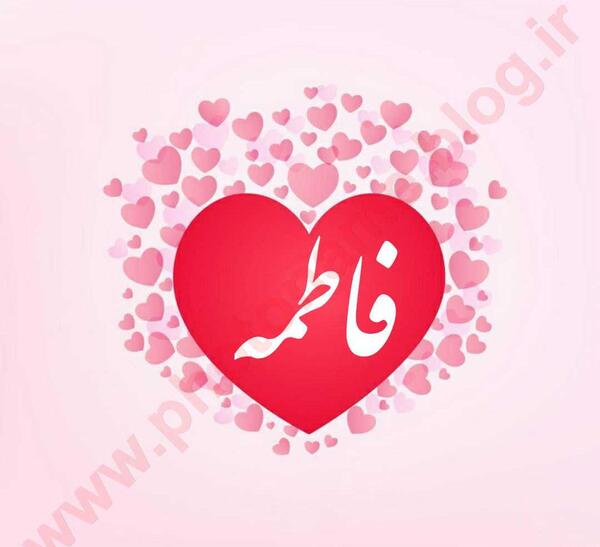 عکس نوشته اسم فاطی