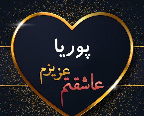 عکس نوشته درباره اسم پوریا