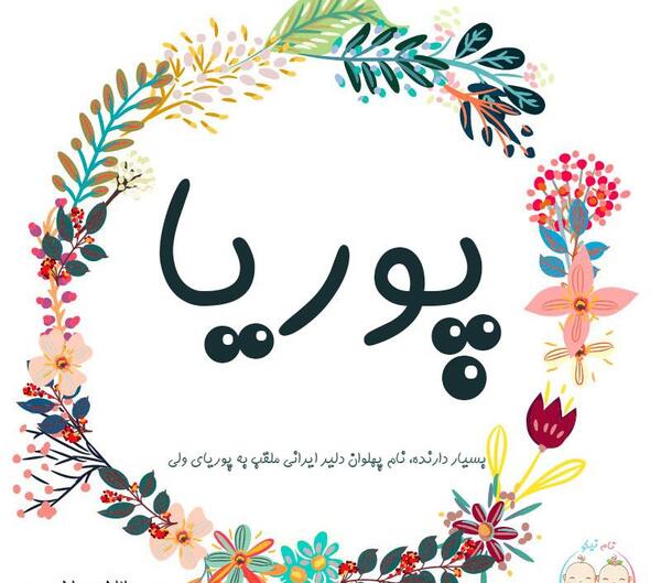 عکس نوشته درباره اسم پوریا