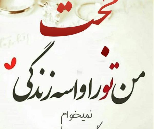 عکس نوشته حجت و زهرا