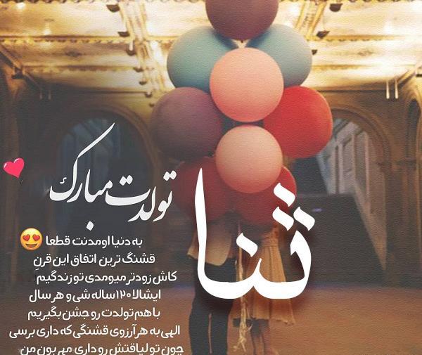عکس پروفایل ثنا جان تولدت مبارک