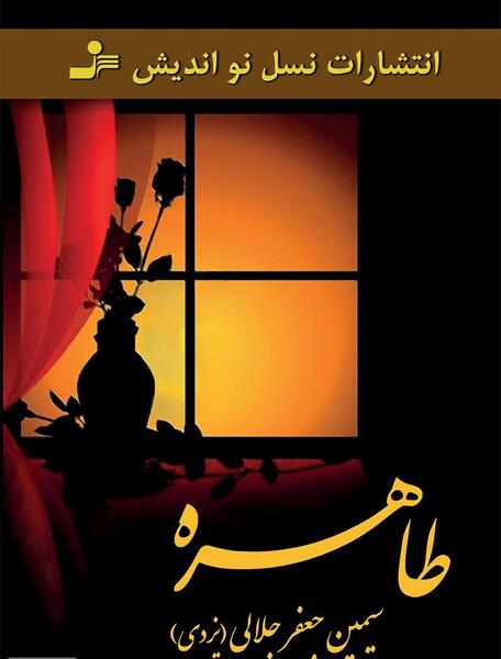 عکس نوشته سعید و طاهره