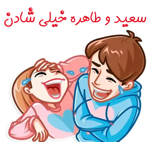 عکس نوشته سعید و طاهره