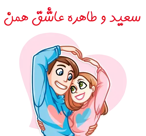 عکس نوشته سعید و طاهره
