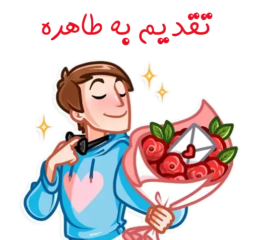 عکس نوشته سعید و طاهره