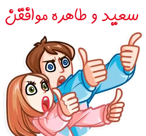 عکس نوشته سعید و طاهره