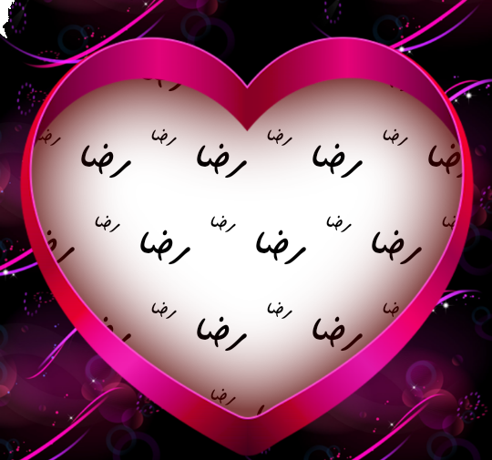 عکس نوشته قلب رضا
