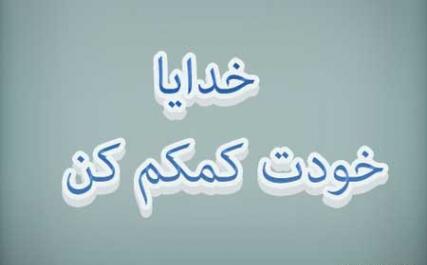 عکس خدایا کمکم کن خسته شدم