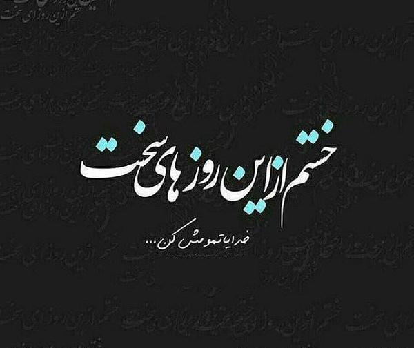 عکس خدایا کمکم کن خسته شدم