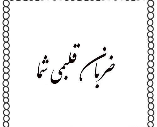 عکس تو ضربان قلبمی آقاییم