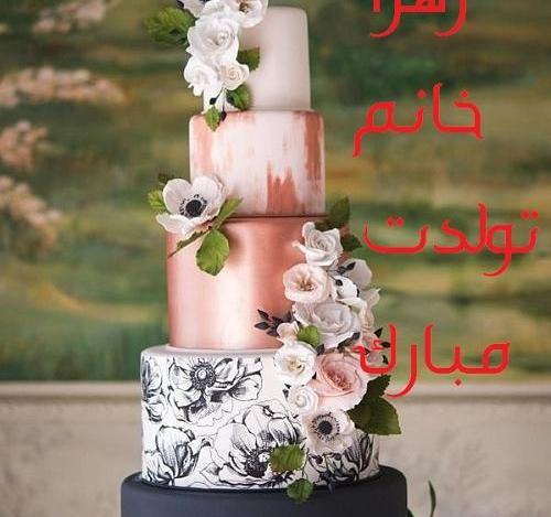 عکس کیک تولد دخترانه زهرا