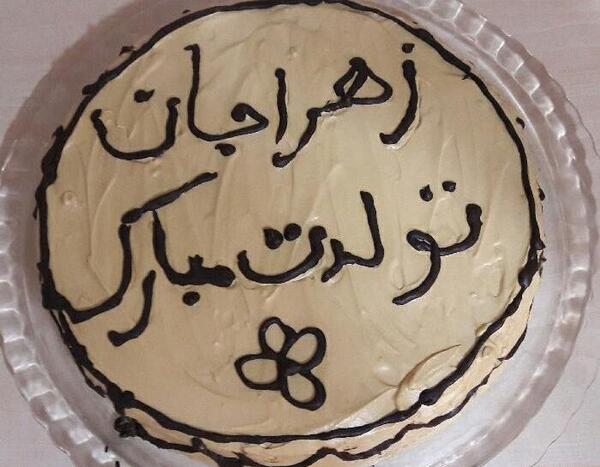 عکس کیک تولد دخترانه زهرا
