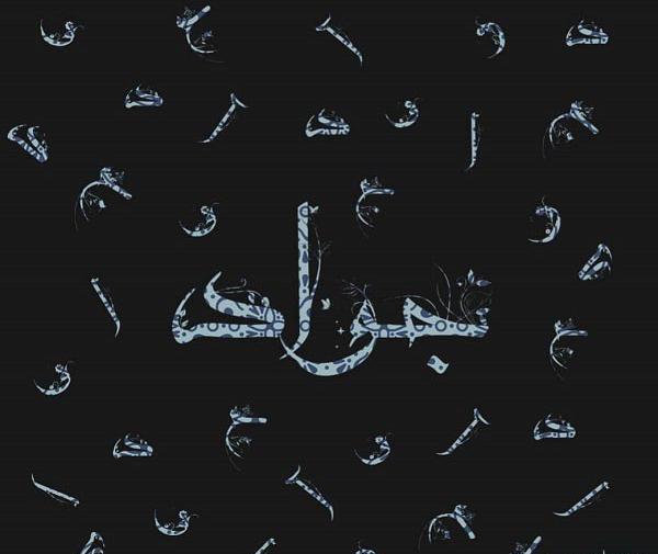 عکس نوشته درباره جواد