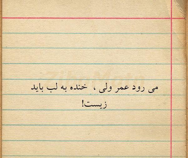 عکس نوشته میرود عمر ولی خنده به لب باید زیست