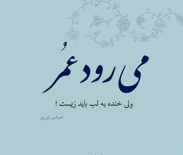 عکس نوشته میرود عمر ولی خنده به لب باید زیست