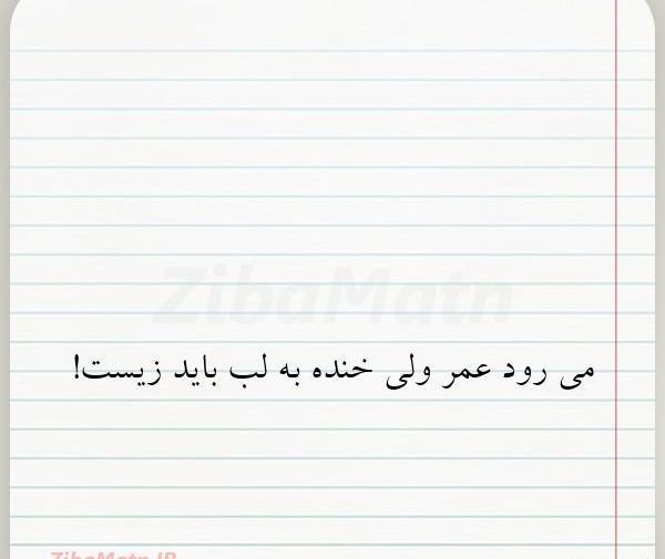 عکس نوشته میرود عمر ولی خنده به لب باید زیست