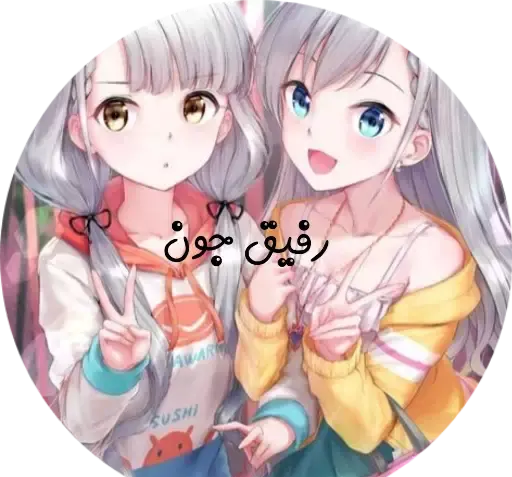 عکس رفیق انیمه ای
