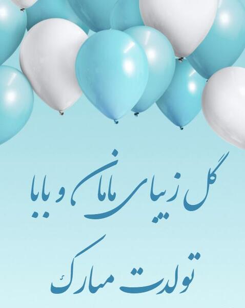 عکس نوشته تولدت مبارک گل پسرم