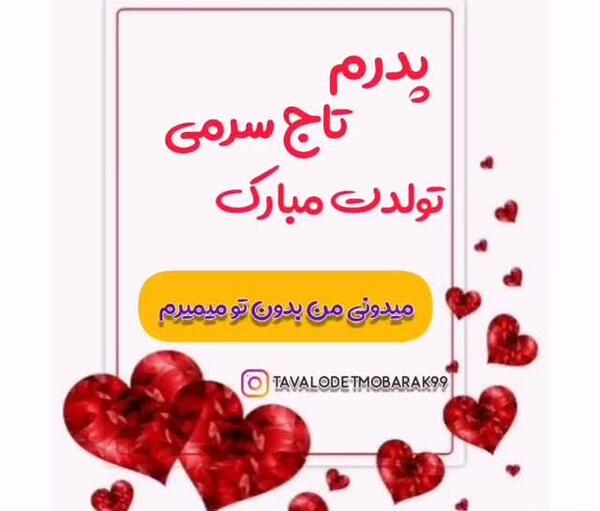 عکس تولدت مبارک بابا جونم