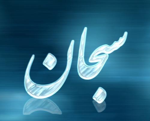 عکس نوشته محمد سبحان